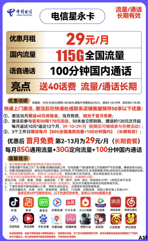 CHINA TELECOM 中国电信 星永卡 29元月租(85G通用流量+30G定向流量+100分钟)送40话费 长期套餐
