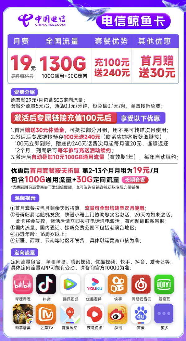 CHINA TELECOM 中国电信 鲸鱼卡 19元月租(100G通用流量+30G定向流量)激活送30话费 长期套餐
