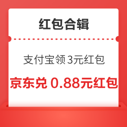 支付宝0.99元购8元通用红包！京东兑0.88元无门槛红包！