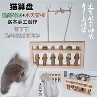 咪贝萌 猫玩具猫算盘木天蓼棒猫薄荷球珠子猫咪自嗨发泄用品自动逗猫神器