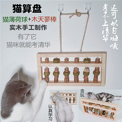 咪贝萌 猫玩具猫算盘木天蓼棒猫薄荷球珠子猫咪自嗨发泄用品自动逗猫神器