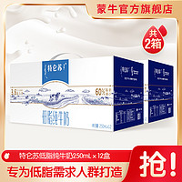 特仑苏 低脂纯牛奶250mL*12盒*2提（10-11月）