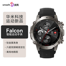 AMAZFIT 跃我 Falcon 六星双频 200米防水 150+运动模式 智能运动电话手表男女watch华米科技