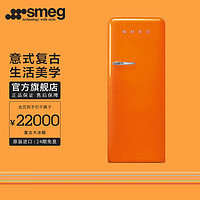 Smeg 斯麦格 FAB28 风冷单门冰箱 270L 橙色