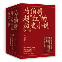 百亿补贴：《马伯庸超“红”的历史小说》（新版、套装共5册）