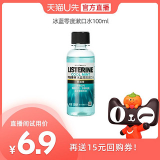 李施德林 零度漱口水100ml 清洁口腔