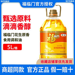 福临门 中粮出品 福临门花生原香调和油5L/桶 家庭装清淡健康食用油