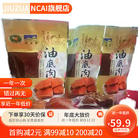 Comefun 刻凡 攀枝花油底肉 250克/袋 四川攀枝花盐边冷水箐地方特产跑山猪五花坛子油底肉 付款后3天内发货