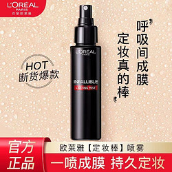 L'OREAL PARIS 巴黎欧莱雅 欧莱雅定妆喷雾持久控油防水防汗油皮亲妈遮瑕持久不脱妆官方正品 100ml