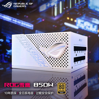 ASUS 华硕 ROG STRIX雪鹰850W白色