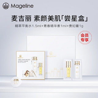 Mageline 麦吉丽 素颜三部曲 体验装1g+1ml+1.5ml 非会员勿拍