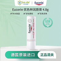 Eucerin 优色林 护唇膏 德国进口嘴唇打底保湿滋润淡化唇纹持久 保税仓发货 4.8g