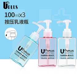 UPLUS 优家 旅行按压式分装瓶乳液瓶套装100ml