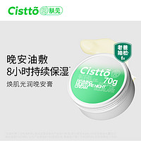 Cistto 肤见 角鲨烷油敷睡眠涂抹式面膜晚安膏修护保湿