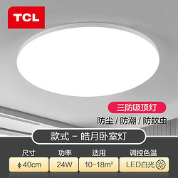 TCL 皓月系列 TCLMX-LED024FRR/147 LED吸顶灯