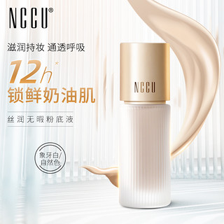 NCCU 香港NCCU粉底液30g保湿遮瑕隔离控油持久不脱妆干油皮混油皮bb霜