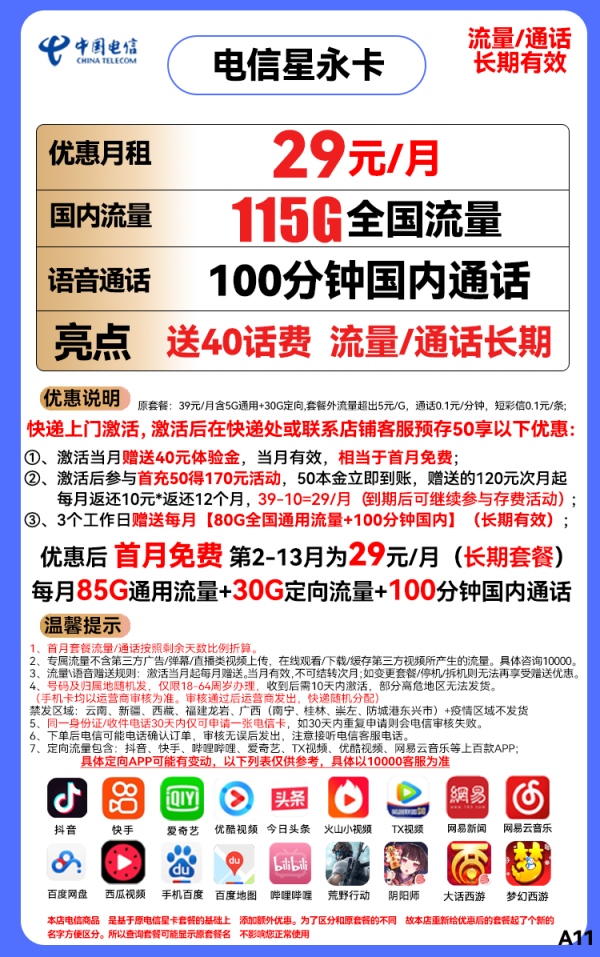 CHINA TELECOM 中国电信 星永卡 29元/月（85G通用流量+30G定向流量+100分钟）送40话费 长期套餐