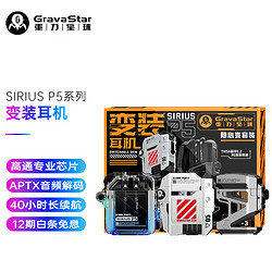 GravaStar 重力星球 Sirius P5 蓝牙耳机集合套装