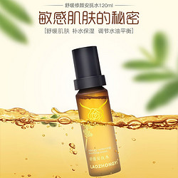 LAOZHONGYI 老中医 舒缓安抚水120ml 呵护角质层敏感肌肤专用护肤产品 改善干痒泛红角质层薄弱 补水保湿柔肤水