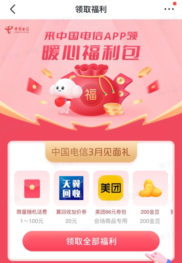 中国电信 3月见面礼 抽1~100元话费