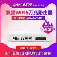 QNAP 威联通 QHora-301W万兆双频WiFi6 路由器SD-WAN