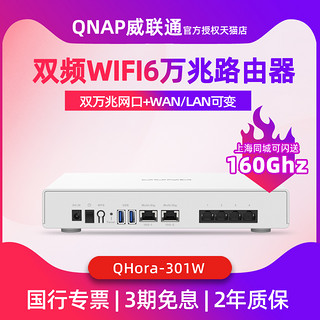QNAP 威联通 QHora-301W万兆双频WiFi6 路由器SD-WAN