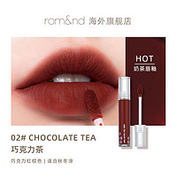 临期品：rom&nd 柔魅得 奶茶唇釉  CHOCOLATE TEA 02#巧克力茶