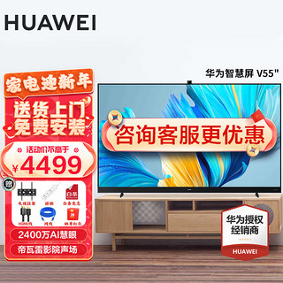 HUAWEI 华为 智慧屏V系列 HEGE-560 液晶电视 55英寸 4K