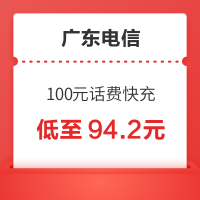 广东电信 100元话费快充 24小时内到账