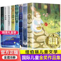 《纽伯瑞国际儿童文学金奖小说系列全套》(全8册)