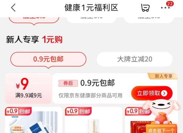 京东特价版 健康福利 领9.9-9元优惠券