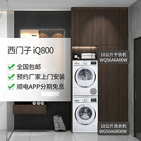 SIEMENS 西门子 10公斤洗衣机 WG56A6B00W + 干衣机 WQ56A6A00W（白色）