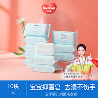 FIVERAMS 五羊 婴儿抑菌洗衣皂80gx10块 新生儿宝宝尿布儿童衣物去渍肥皂