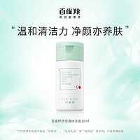 PECHOIN 百雀羚 舒润液体洁面30ml