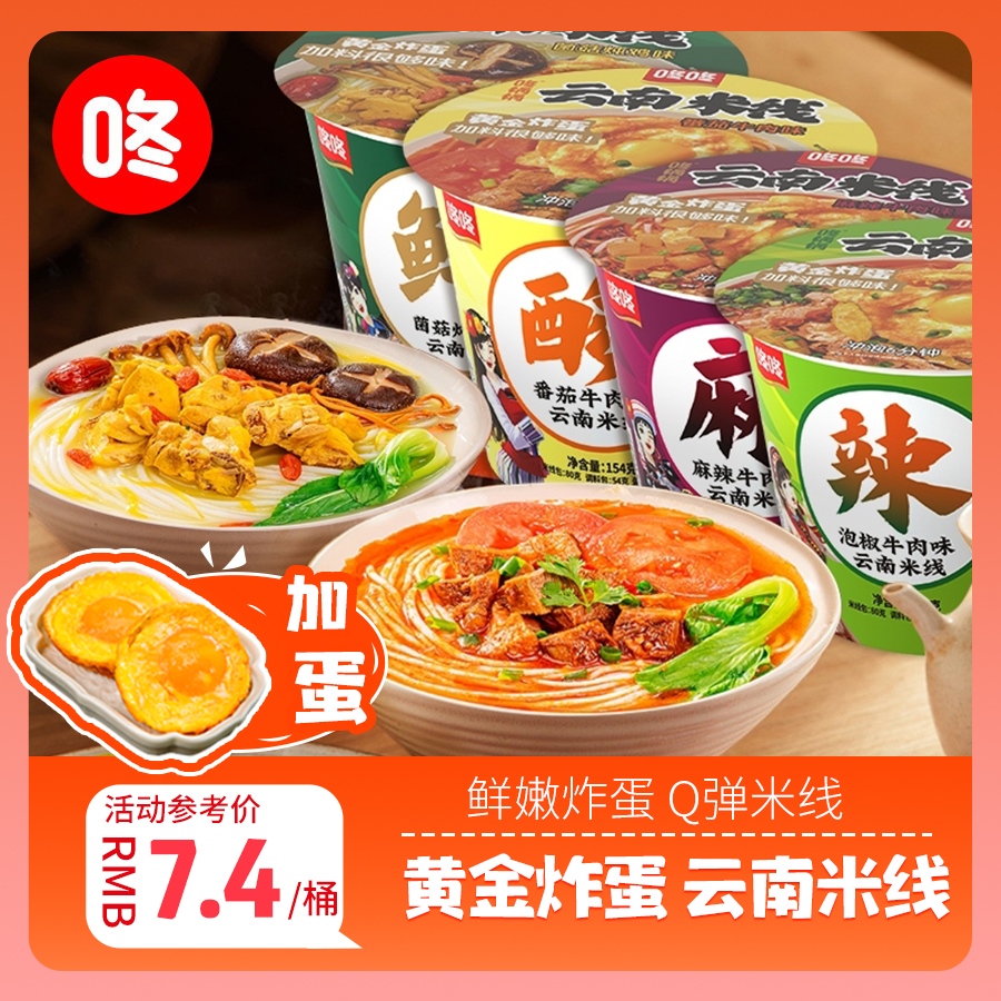 咚咚云南加蛋米线131g  速食方便面粉丝米线懒人快餐