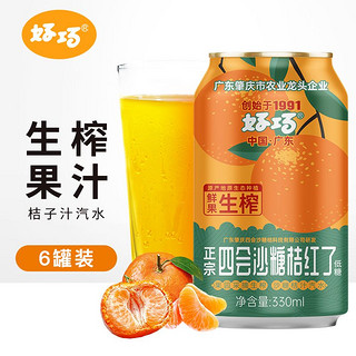 好巧四会沙糖桔红了汽水330ml*6罐网红柑桔果味饮料易拉罐批发