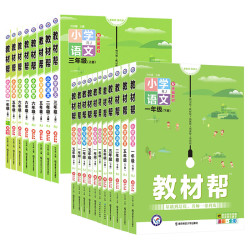 《2023春 小学教材帮》