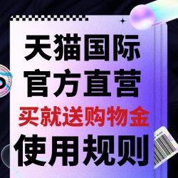 天猫国际官方直营买就送购物金！具体【使用规则】在此查看