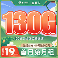 中国电信 春风卡 19元月租（130全国流量+100分钟通话）激活返50元红包