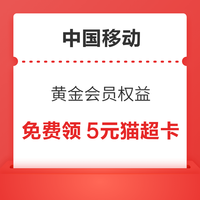 今日好券|2.22上新：京东领6-5元优惠券！移动领5元猫超卡！