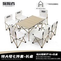 探险者(TANXIANZHE)户外折叠桌便携式车载铝合金露营用品户外野餐套装蛋卷桌大号米白七件套+大收纳包特大号米白七件套+大收纳包