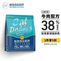 CAT DADDY'S KITCHEN 猫爸爸的厨房 猫粮 二阶7号无谷全价猫粮2月龄+猫主粮牛肉配方猫干粮1.5kg