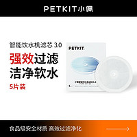 PETKIT 小佩 宠物陶瓷饮水机五代猫咪智能饮水器自动循环流动喂活水器用品 五代滤芯5片装(陶瓷饮水机专用)