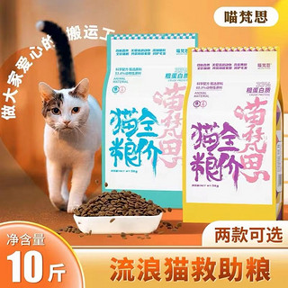 喵梵思流浪猫猫粮全价营养幼猫成猫鸡肉全阶段通用主粮10斤装