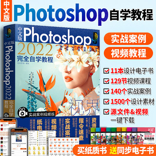 ps书籍零基础自学 photoshop2022修图教程书photoshop从入门 视频剪辑平面设计ps学习书籍ps2022教材 ps修图从入门到精通 ps教程书