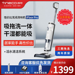 Tineco 添可 无线智能洗地机IFLOORPro拖地洗一体拖地机