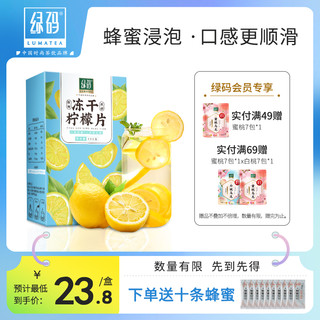 绿码冻干柠檬片泡水喝干片蜂蜜水果茶旗舰店单独包装冷泡茶包茶叶