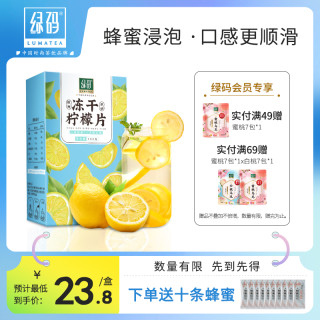 绿码冻干柠檬片泡水喝干片蜂蜜水果茶旗舰店单独包装冷泡茶包茶叶