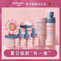 bodcrme 贝德美 驱蚊套装婴幼儿童专用蚊香液舒缓止痒膏户外驱蚊用品6件套