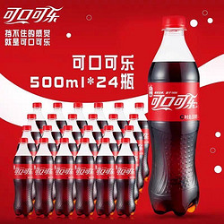 Coca-Cola 可口可乐 经典可乐原味碳酸饮料汽水500ml*24瓶整箱装夏日饮品批发